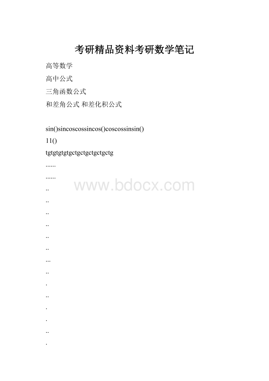 考研精品资料考研数学笔记.docx_第1页