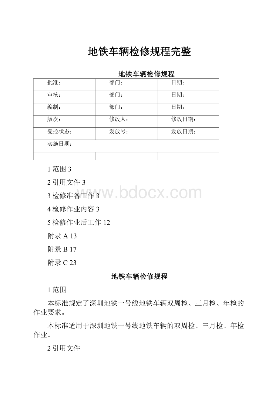 地铁车辆检修规程完整.docx_第1页