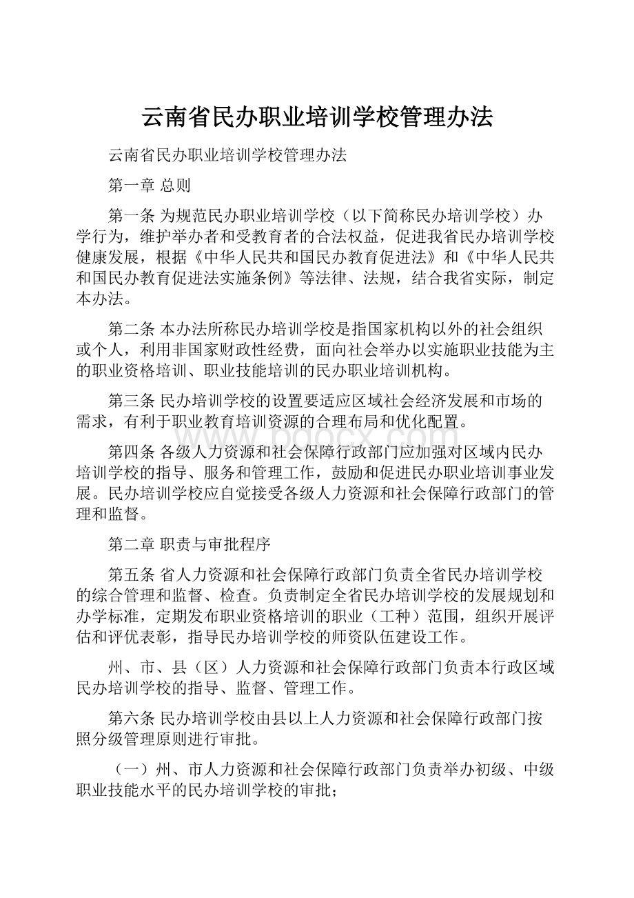云南省民办职业培训学校管理办法.docx_第1页