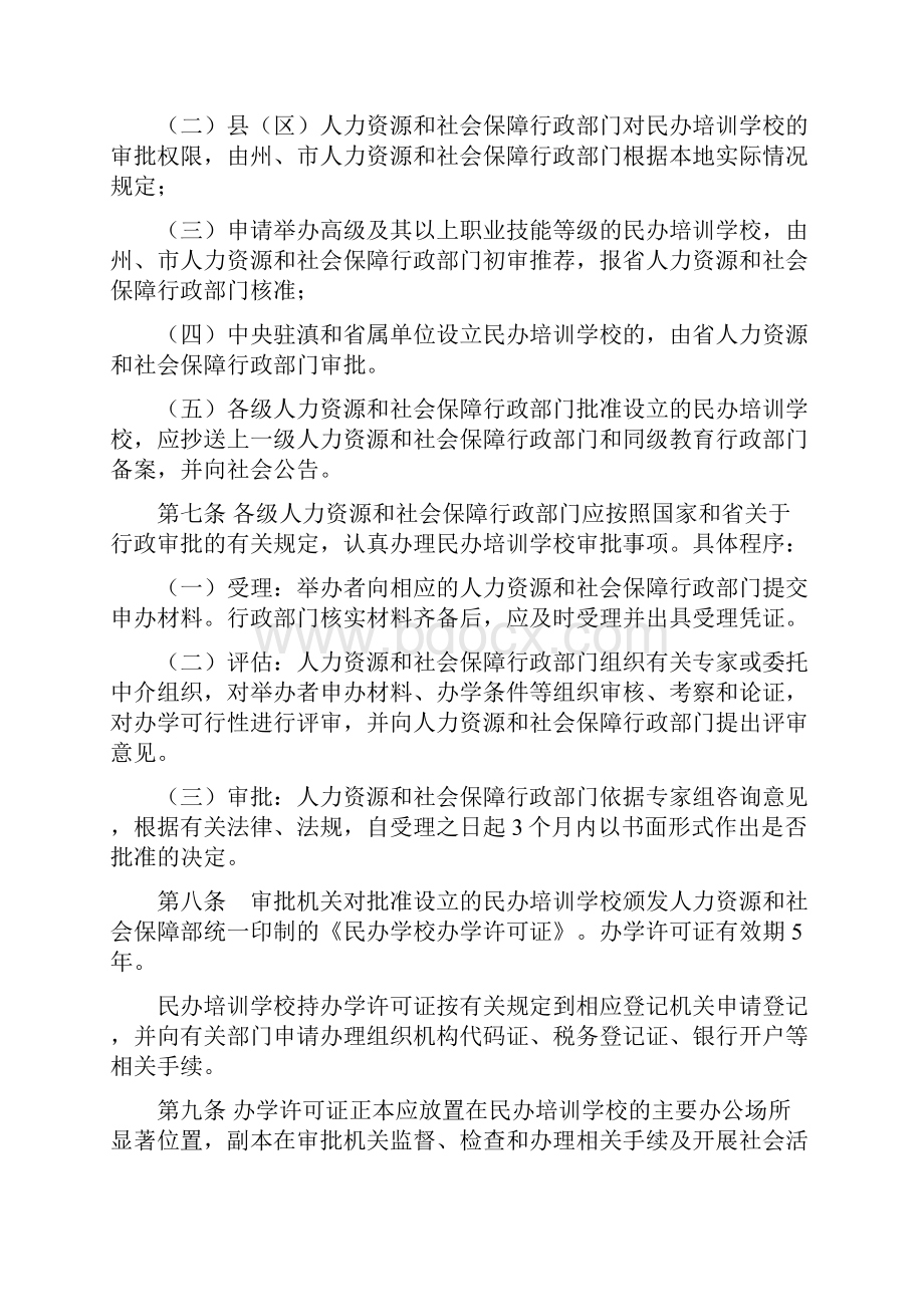 云南省民办职业培训学校管理办法.docx_第2页