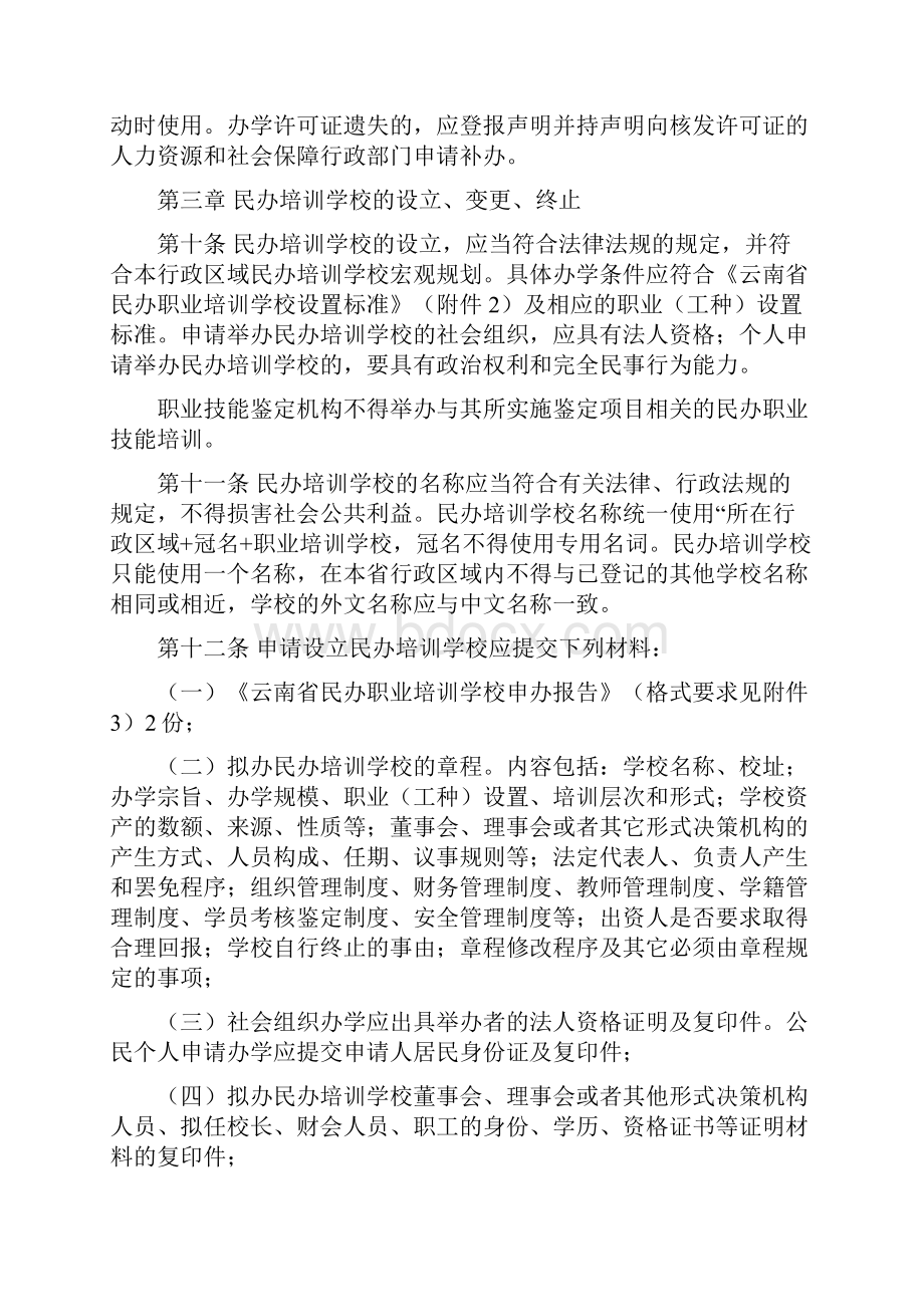 云南省民办职业培训学校管理办法.docx_第3页