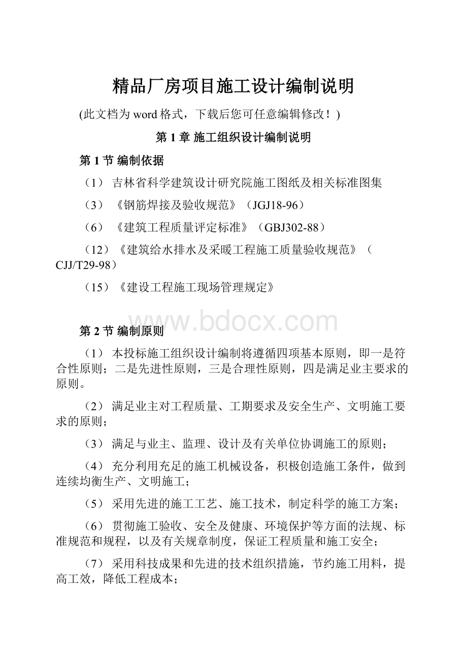 精品厂房项目施工设计编制说明.docx_第1页