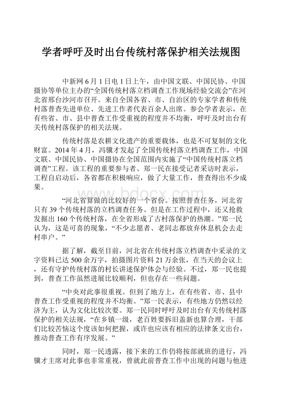 学者呼吁及时出台传统村落保护相关法规图.docx