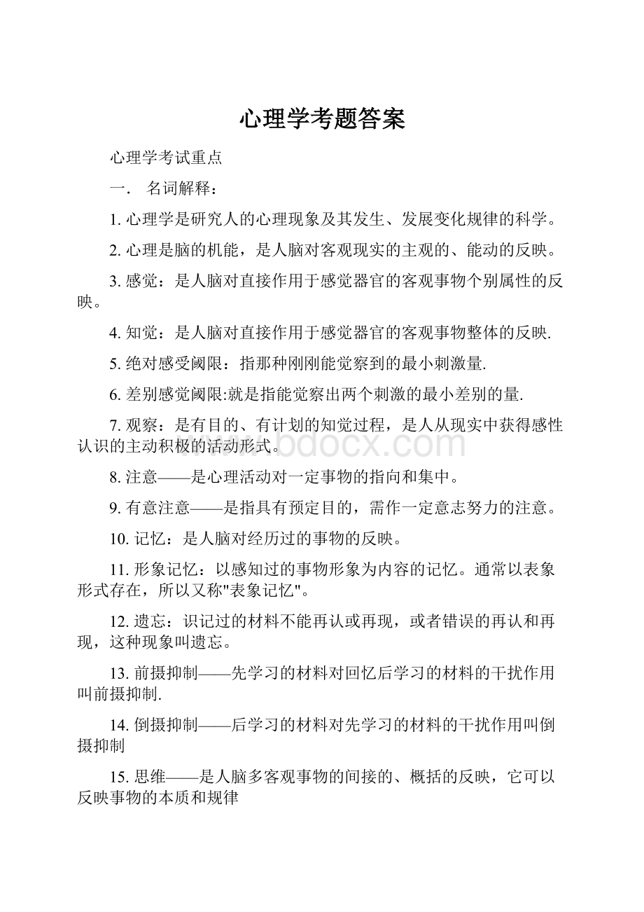 心理学考题答案.docx_第1页