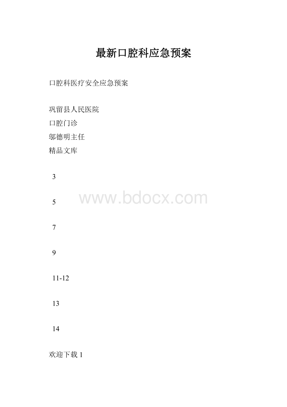 最新口腔科应急预案.docx_第1页