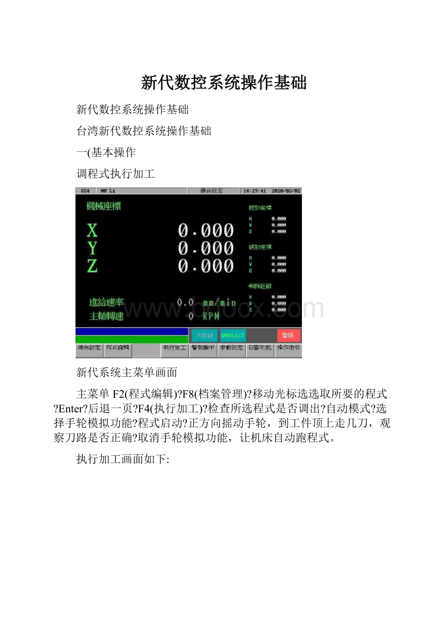 新代数控系统操作基础.docx_第1页