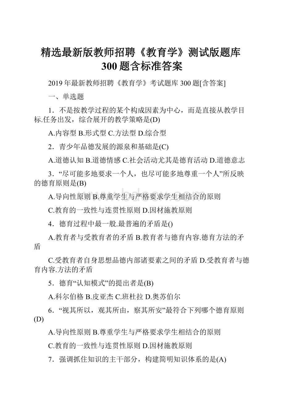 精选最新版教师招聘《教育学》测试版题库300题含标准答案.docx_第1页