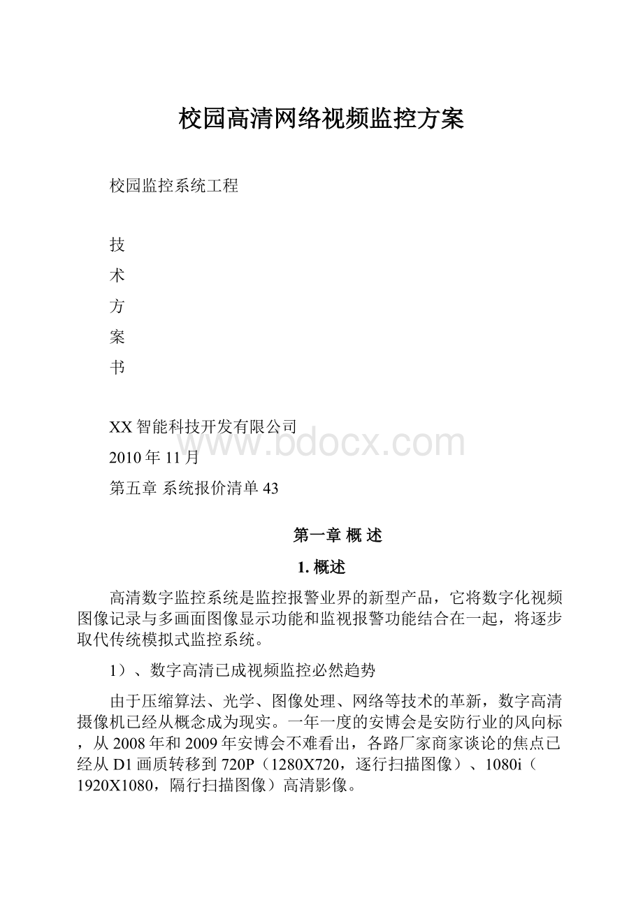 校园高清网络视频监控方案.docx