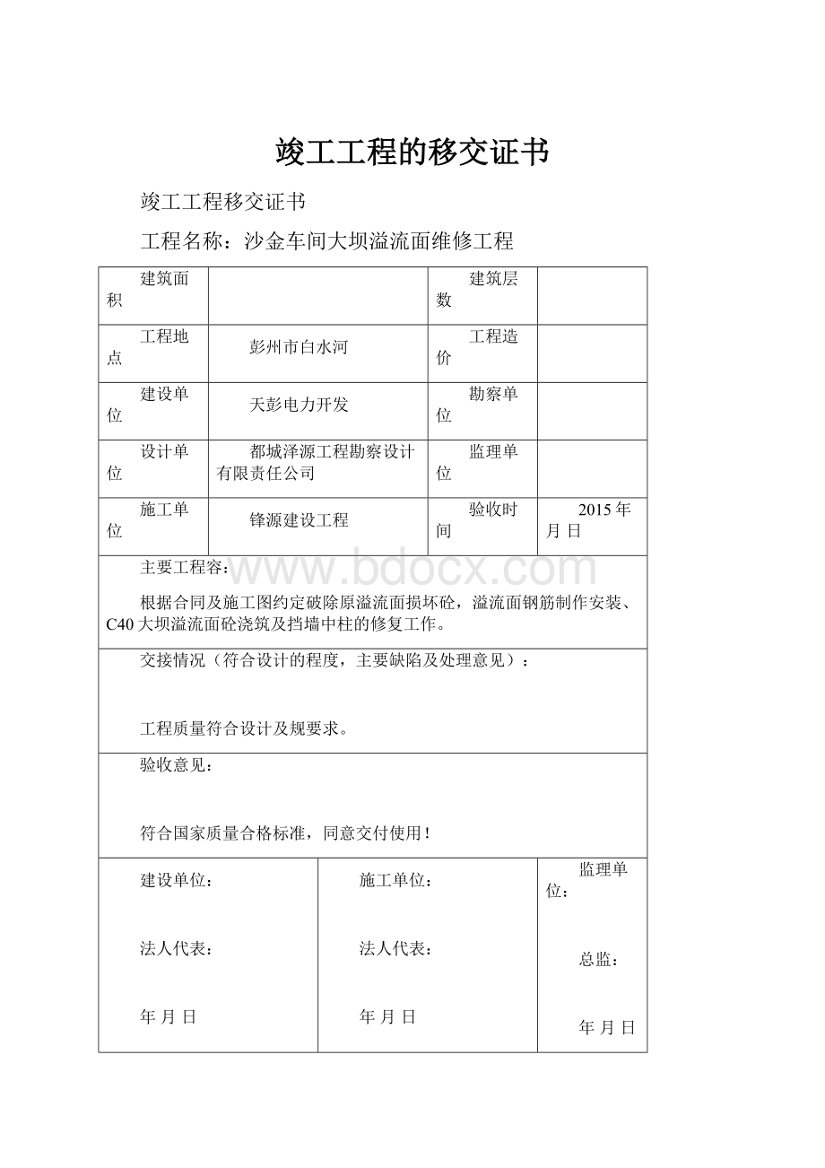 竣工工程的移交证书.docx_第1页