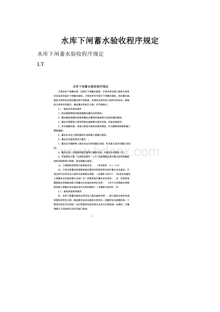 水库下闸蓄水验收程序规定.docx_第1页