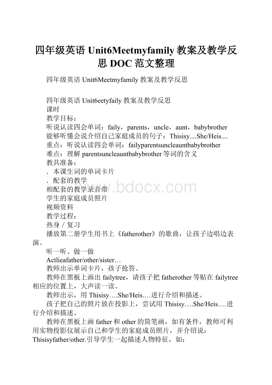 四年级英语Unit6Meetmyfamily教案及教学反思DOC范文整理.docx