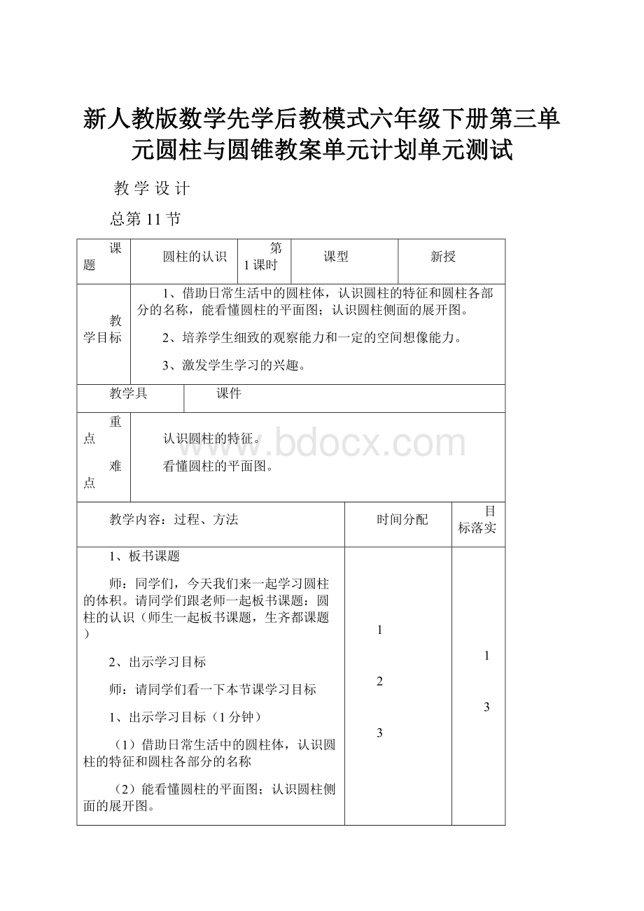 新人教版数学先学后教模式六年级下册第三单元圆柱与圆锥教案单元计划单元测试.docx_第1页