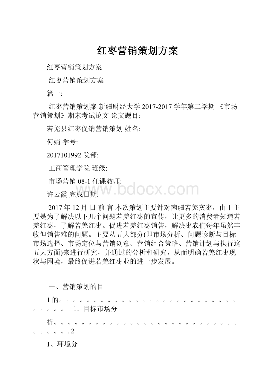 红枣营销策划方案.docx