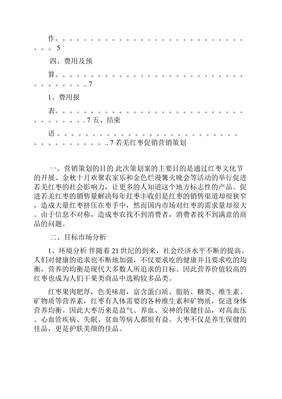 红枣营销策划方案.docx_第3页