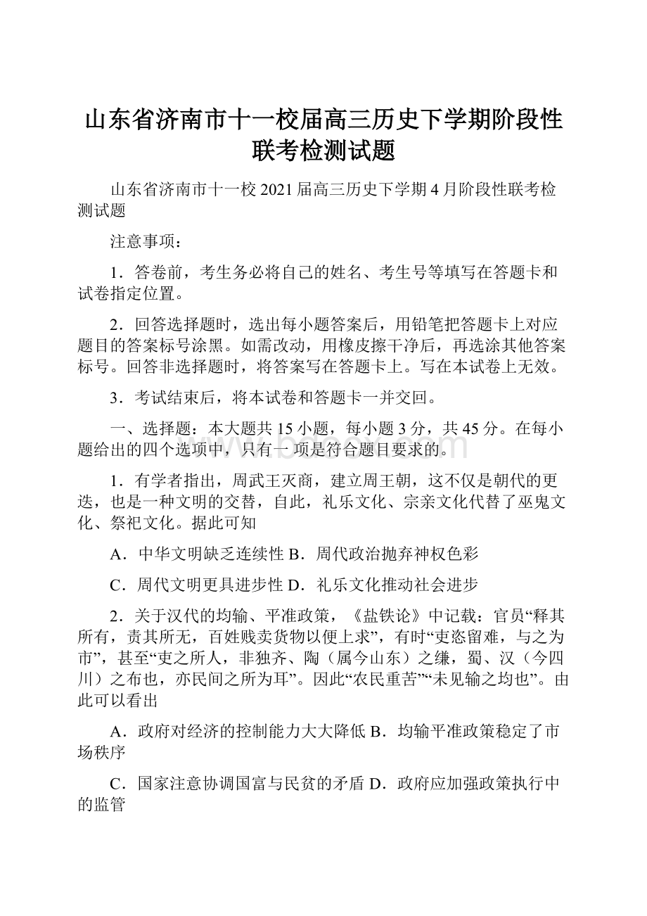 山东省济南市十一校届高三历史下学期阶段性联考检测试题.docx