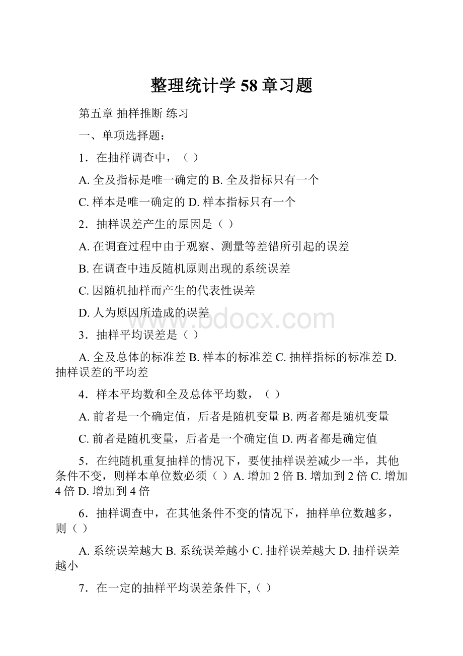 整理统计学58章习题.docx_第1页