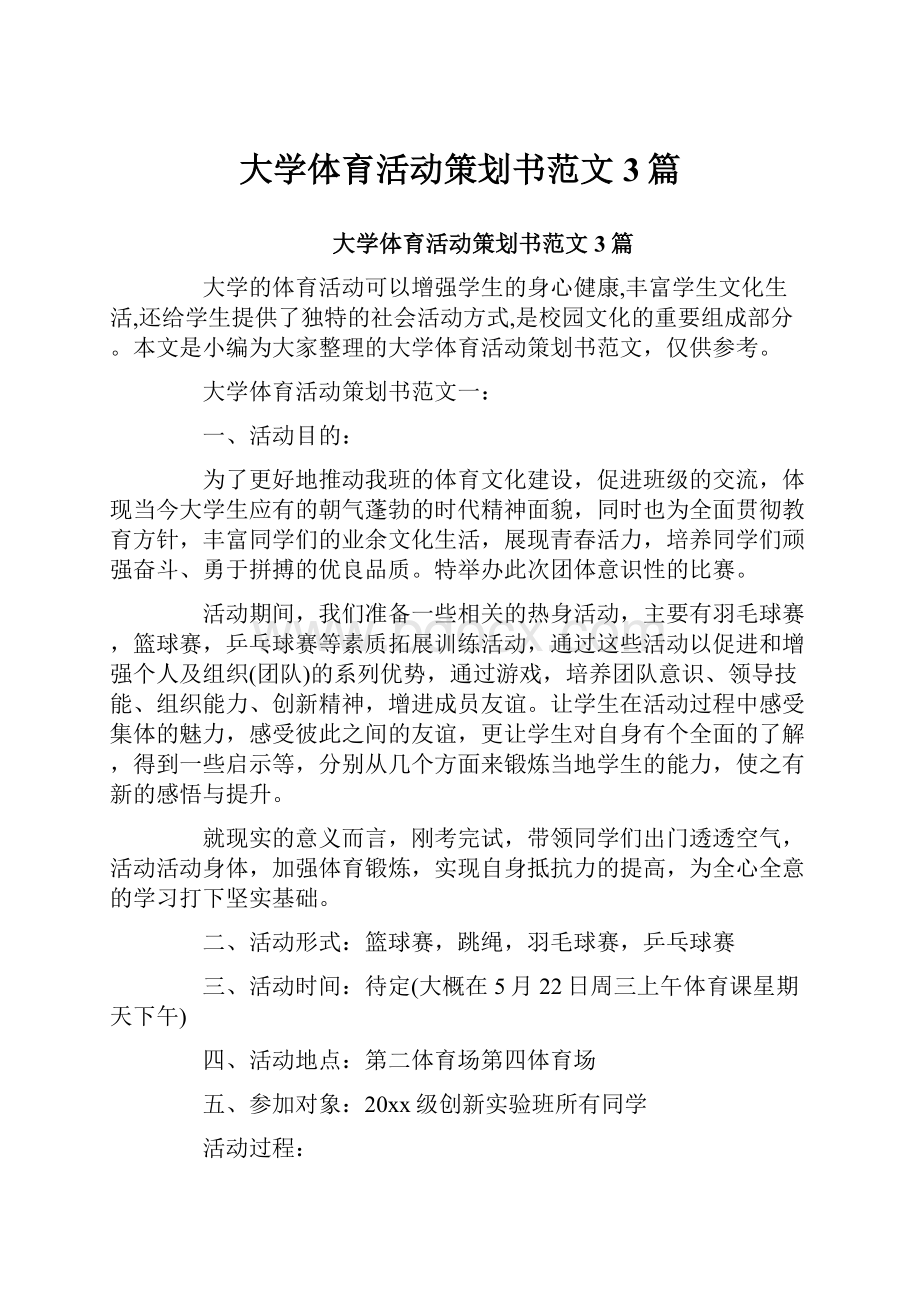 大学体育活动策划书范文3篇.docx_第1页