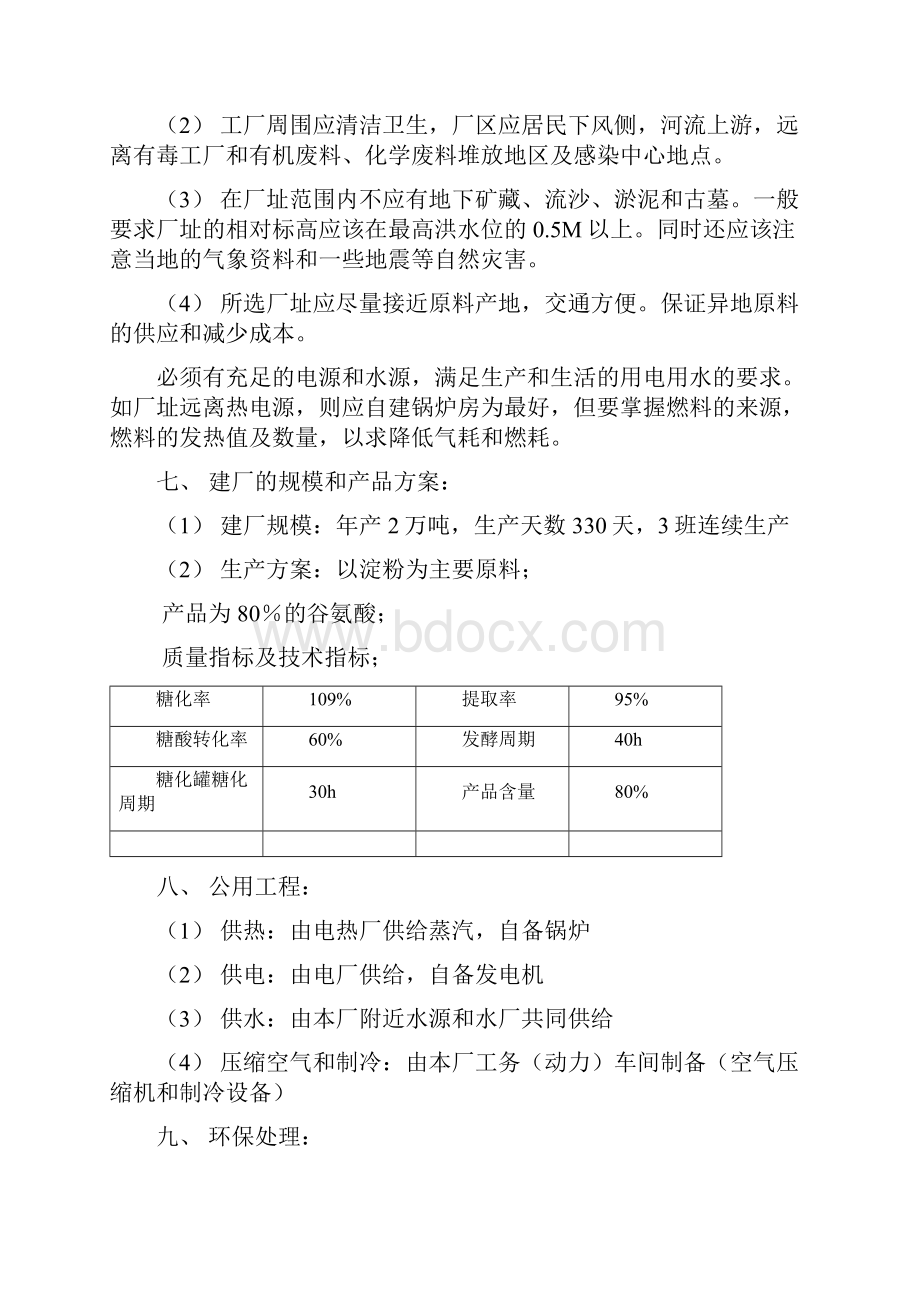 谷氨酸发酵工厂毕业设计.docx_第3页