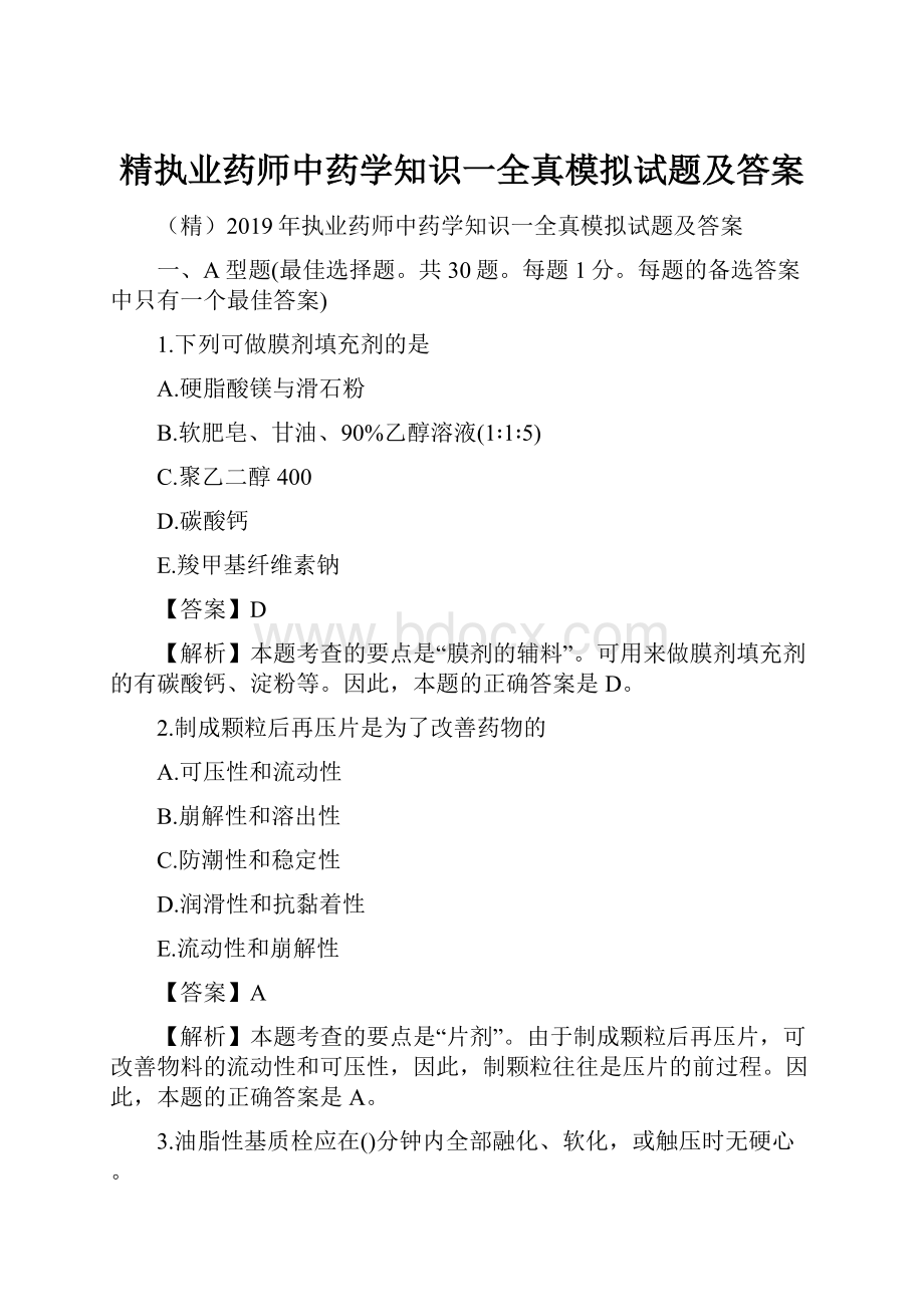 精执业药师中药学知识一全真模拟试题及答案.docx_第1页