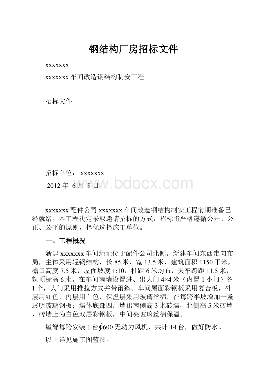 钢结构厂房招标文件.docx