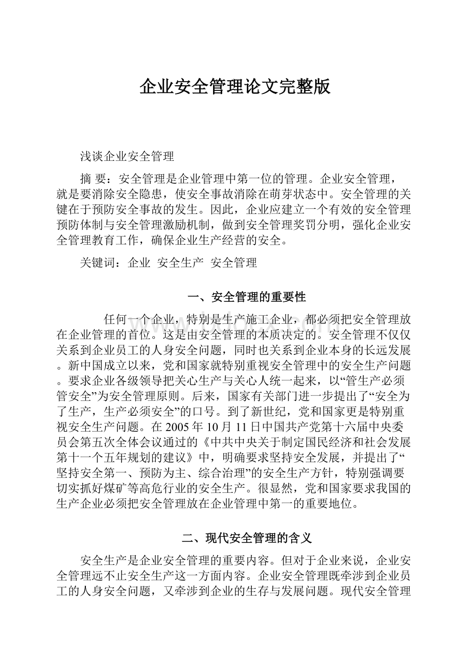 企业安全管理论文完整版.docx