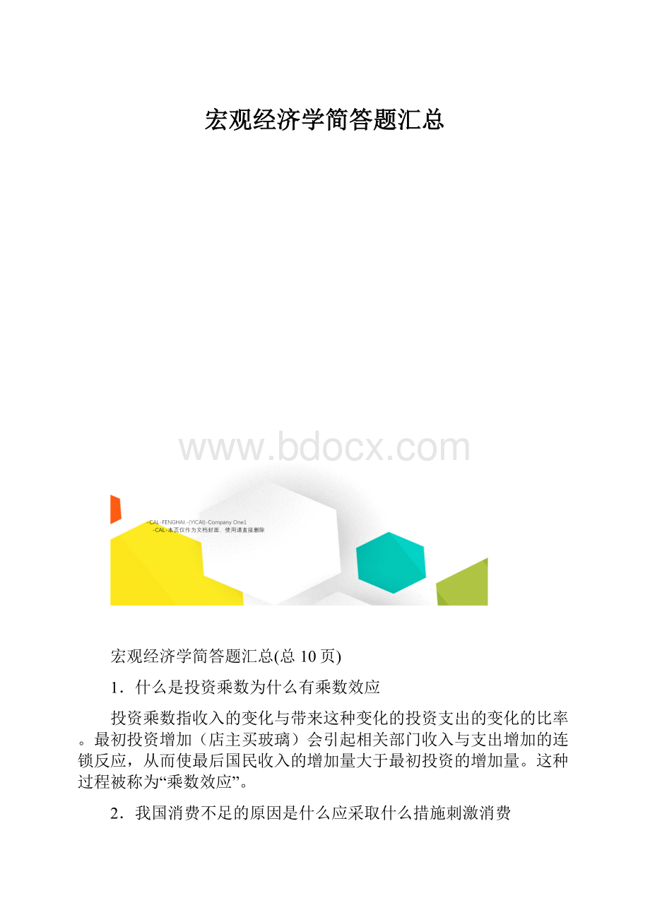 宏观经济学简答题汇总.docx