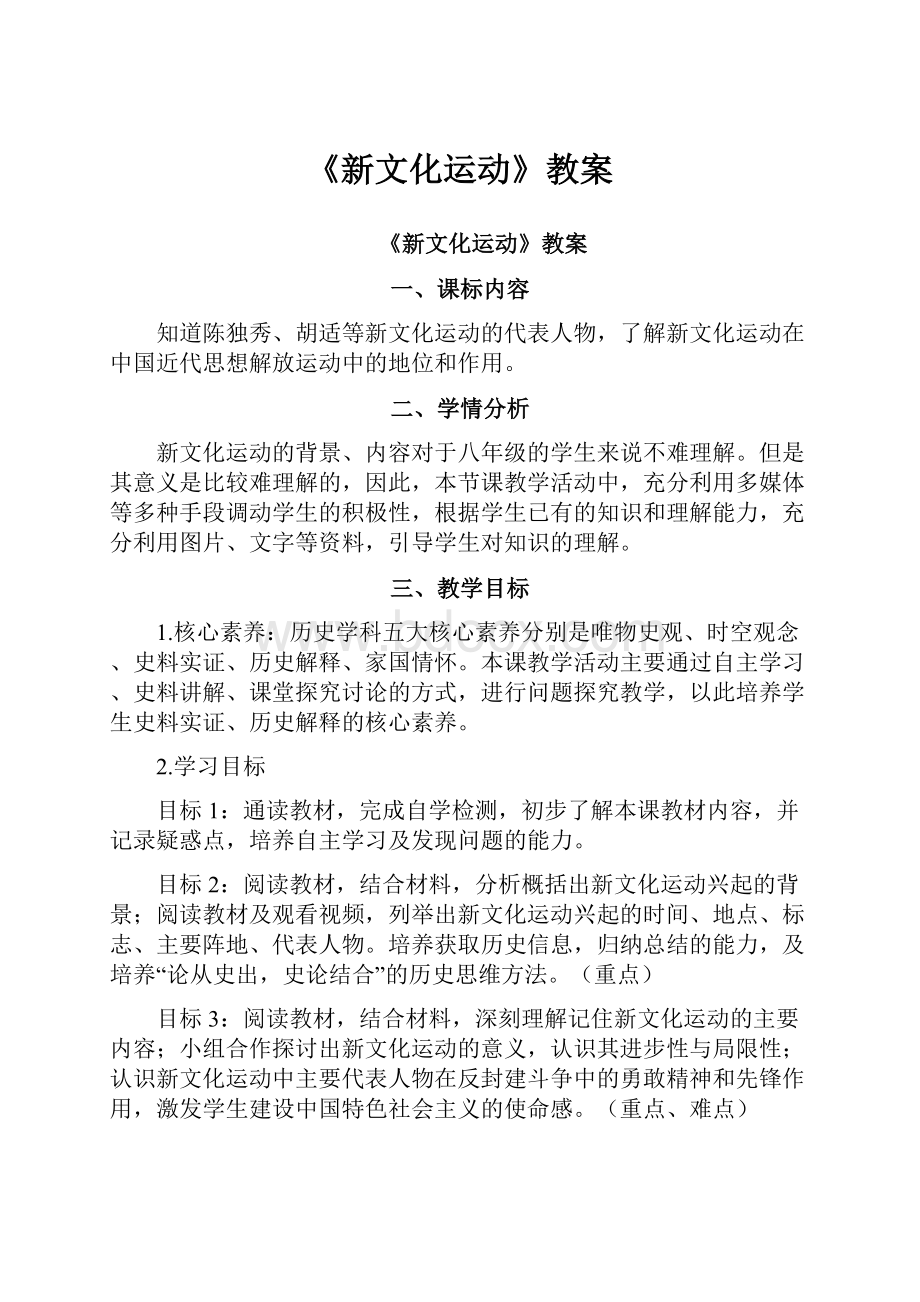 《新文化运动》教案.docx_第1页