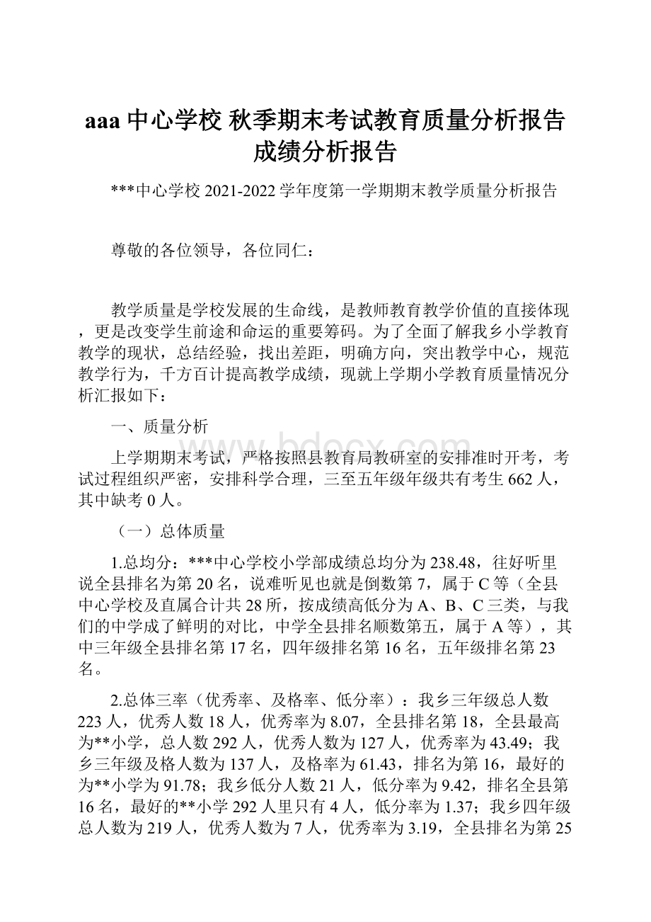 aaa中心学校 秋季期末考试教育质量分析报告成绩分析报告.docx