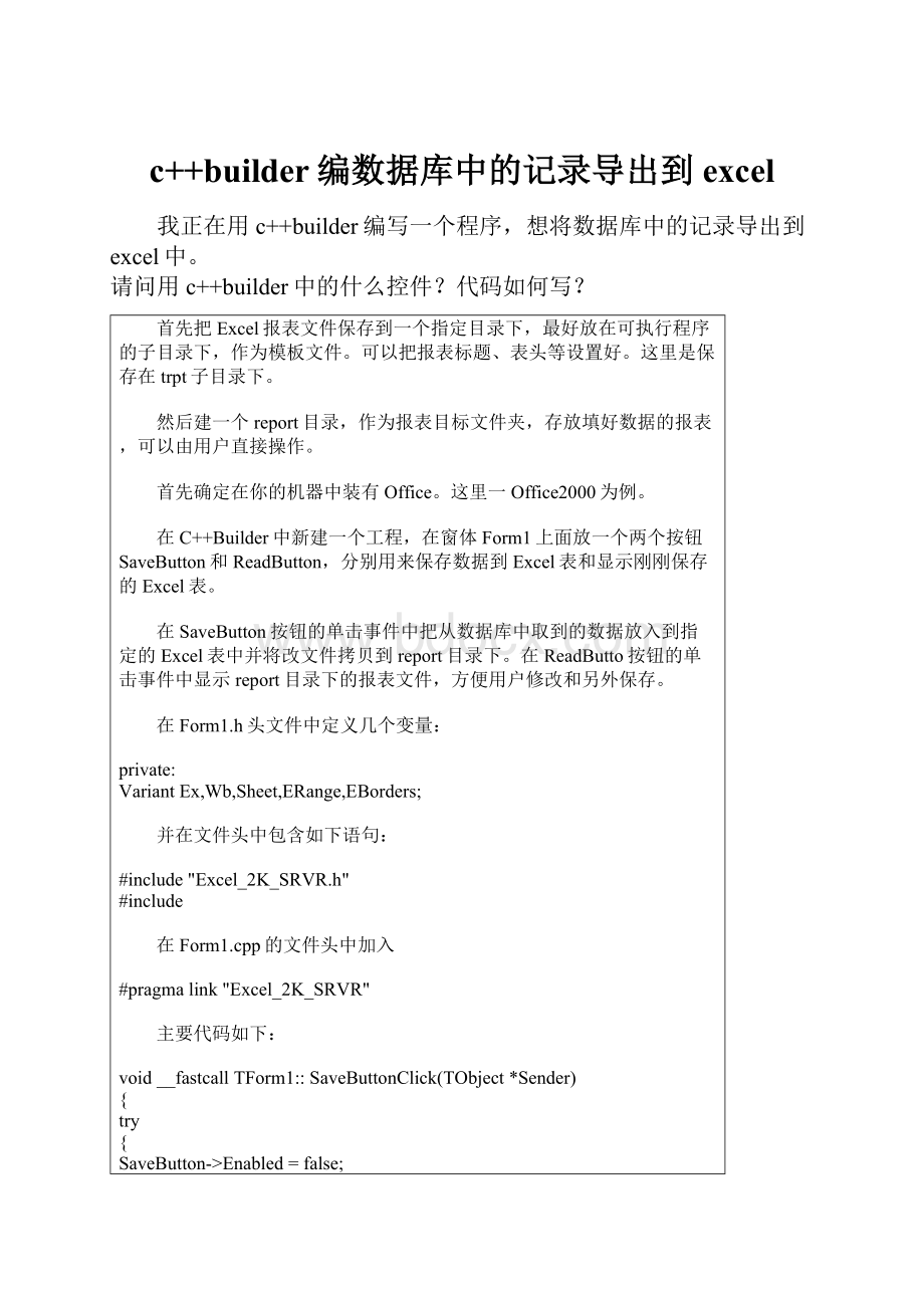 c++builder编数据库中的记录导出到excel.docx_第1页