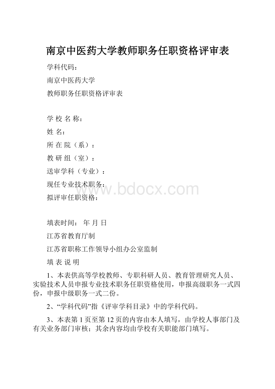 南京中医药大学教师职务任职资格评审表.docx_第1页