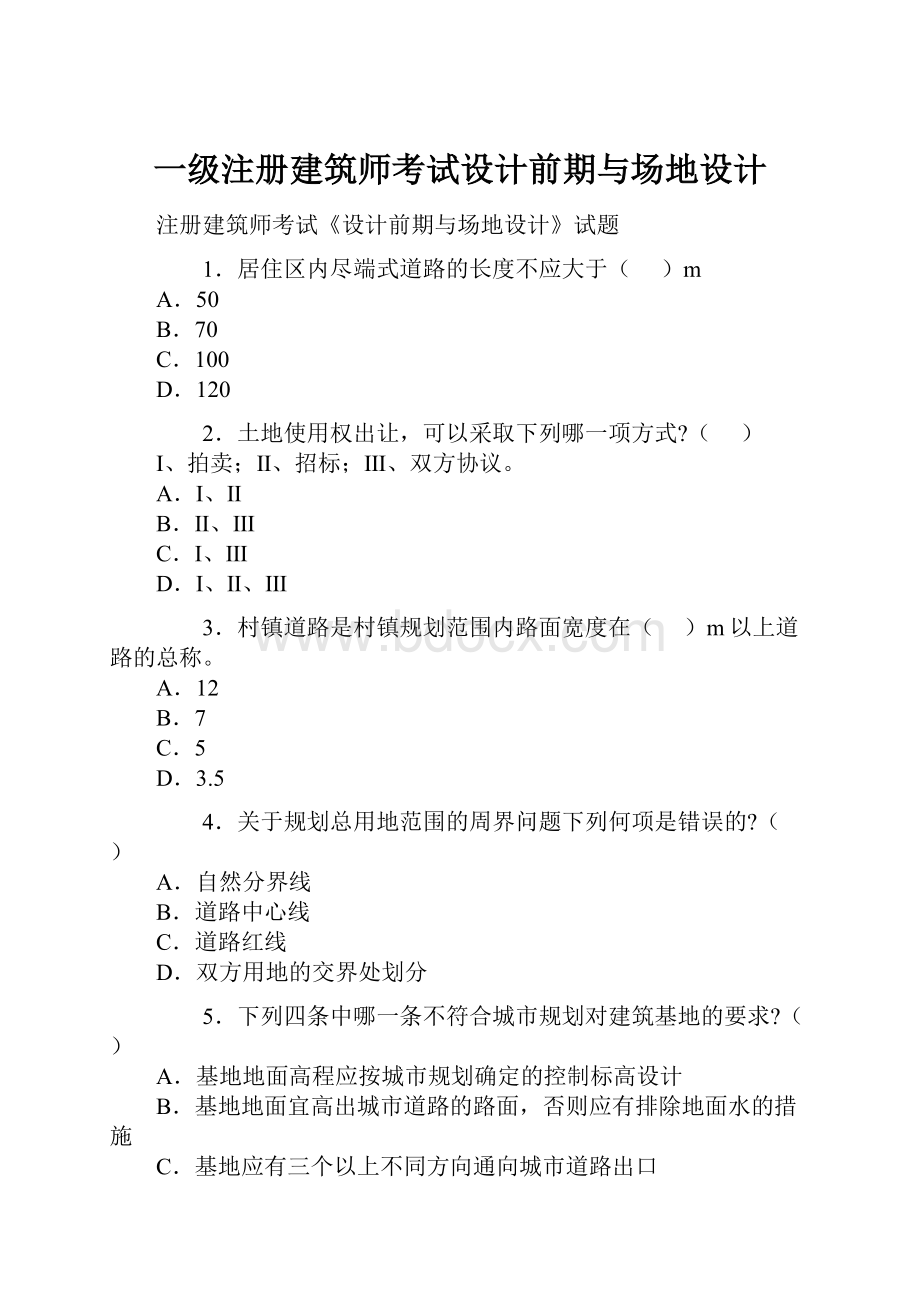 一级注册建筑师考试设计前期与场地设计.docx