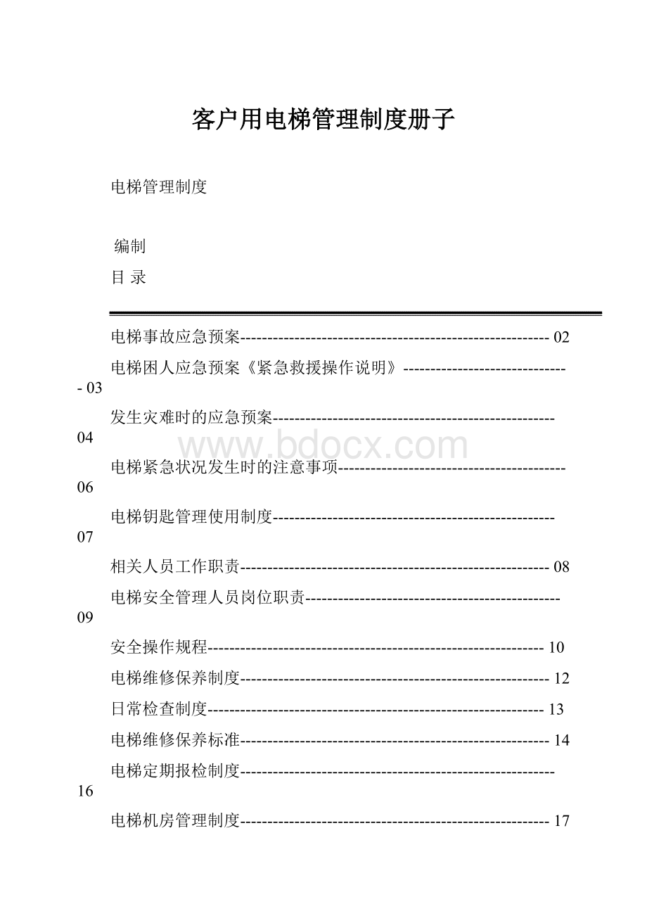 客户用电梯管理制度册子.docx