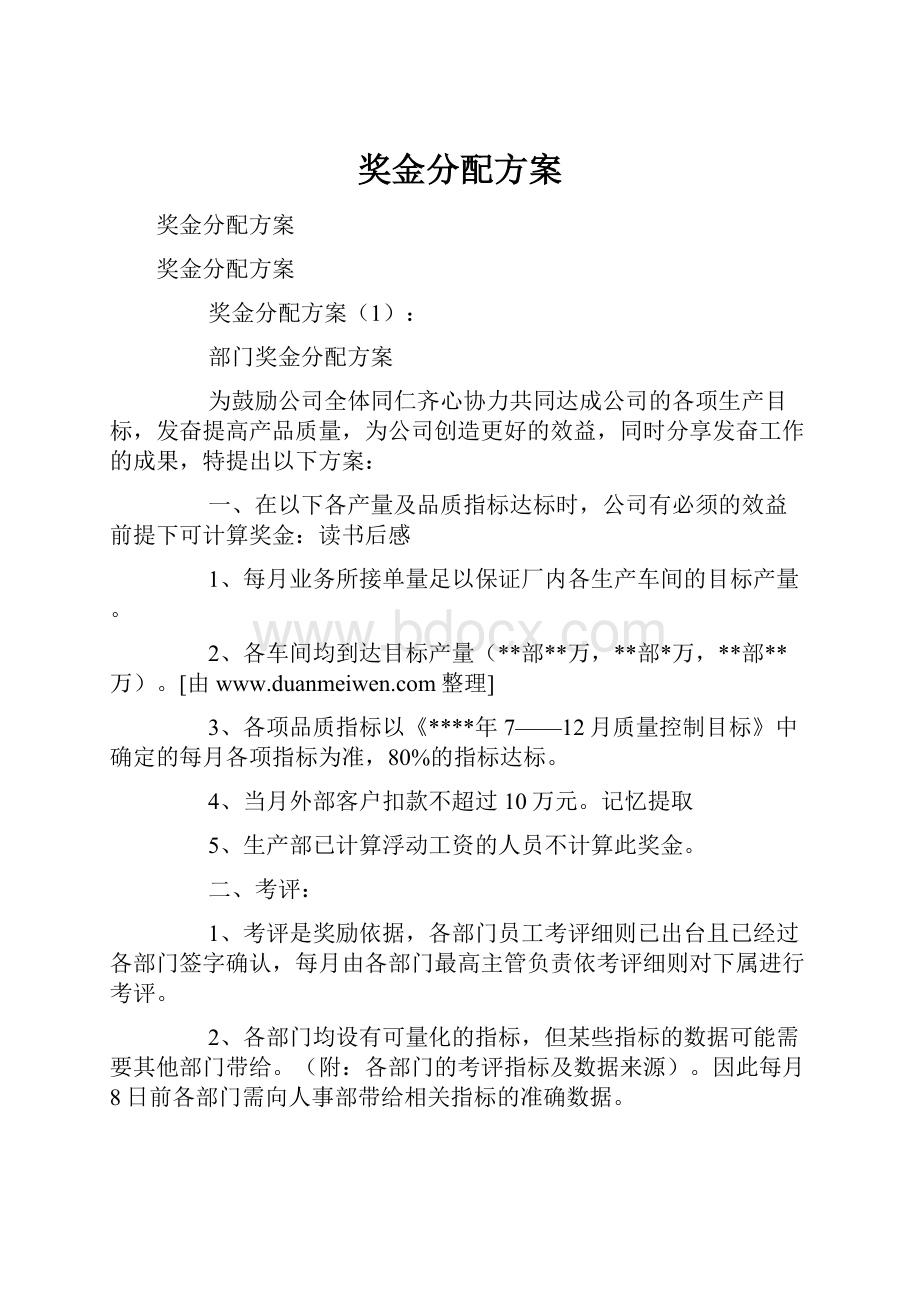 奖金分配方案.docx