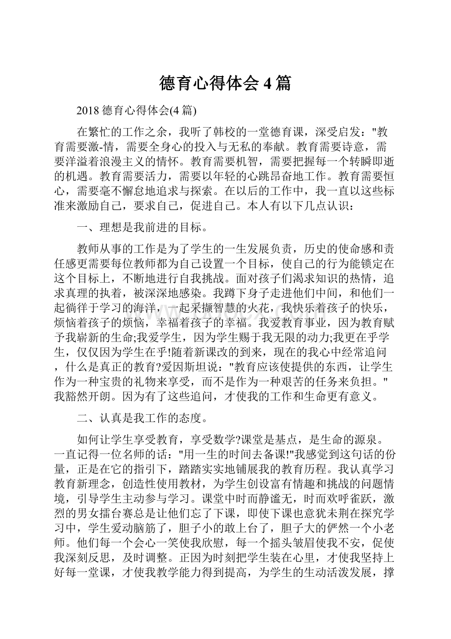 德育心得体会4篇.docx