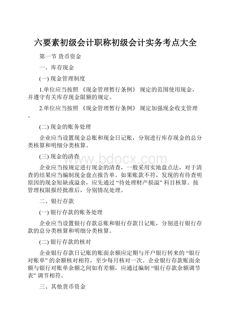 六要素初级会计职称初级会计实务考点大全.docx