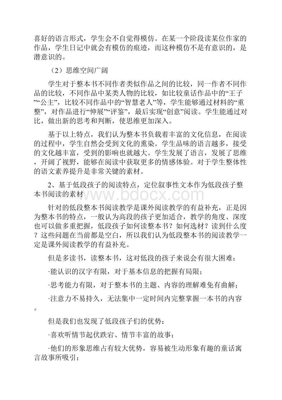 小学低段儿童叙事类整本书阅读教学指导设计研究.docx_第2页