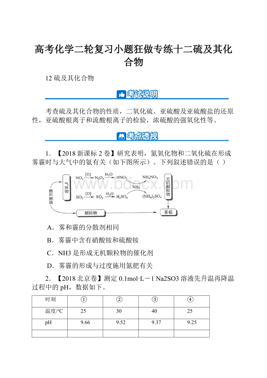 高考化学二轮复习小题狂做专练十二硫及其化合物.docx