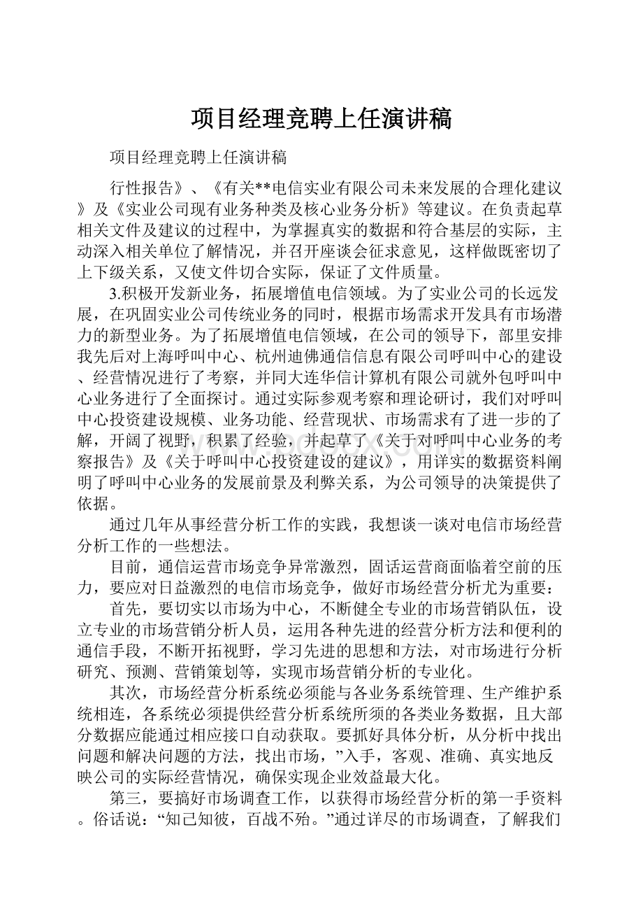 项目经理竞聘上任演讲稿.docx