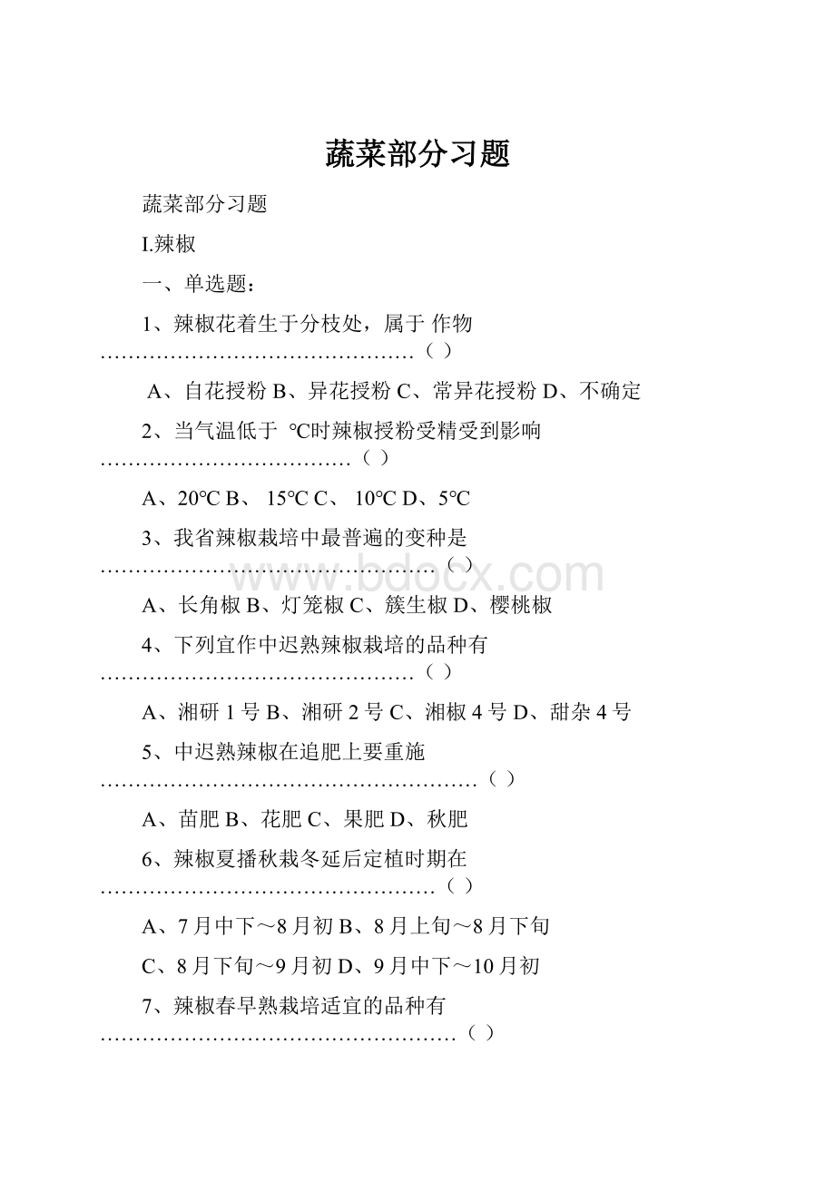 蔬菜部分习题.docx