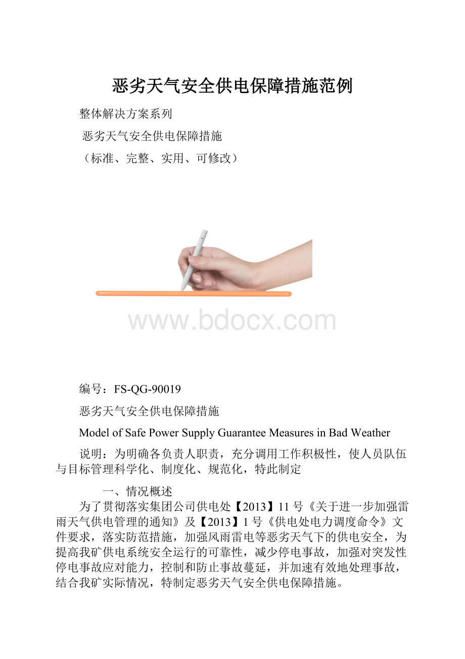 恶劣天气安全供电保障措施范例.docx_第1页