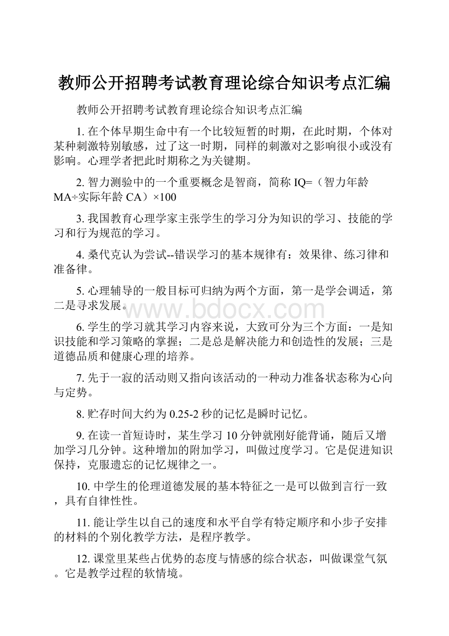 教师公开招聘考试教育理论综合知识考点汇编.docx