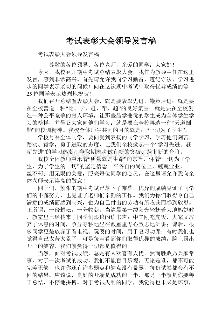 考试表彰大会领导发言稿.docx