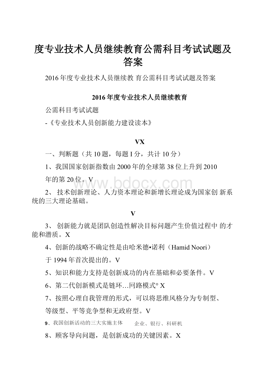 度专业技术人员继续教育公需科目考试试题及答案.docx_第1页