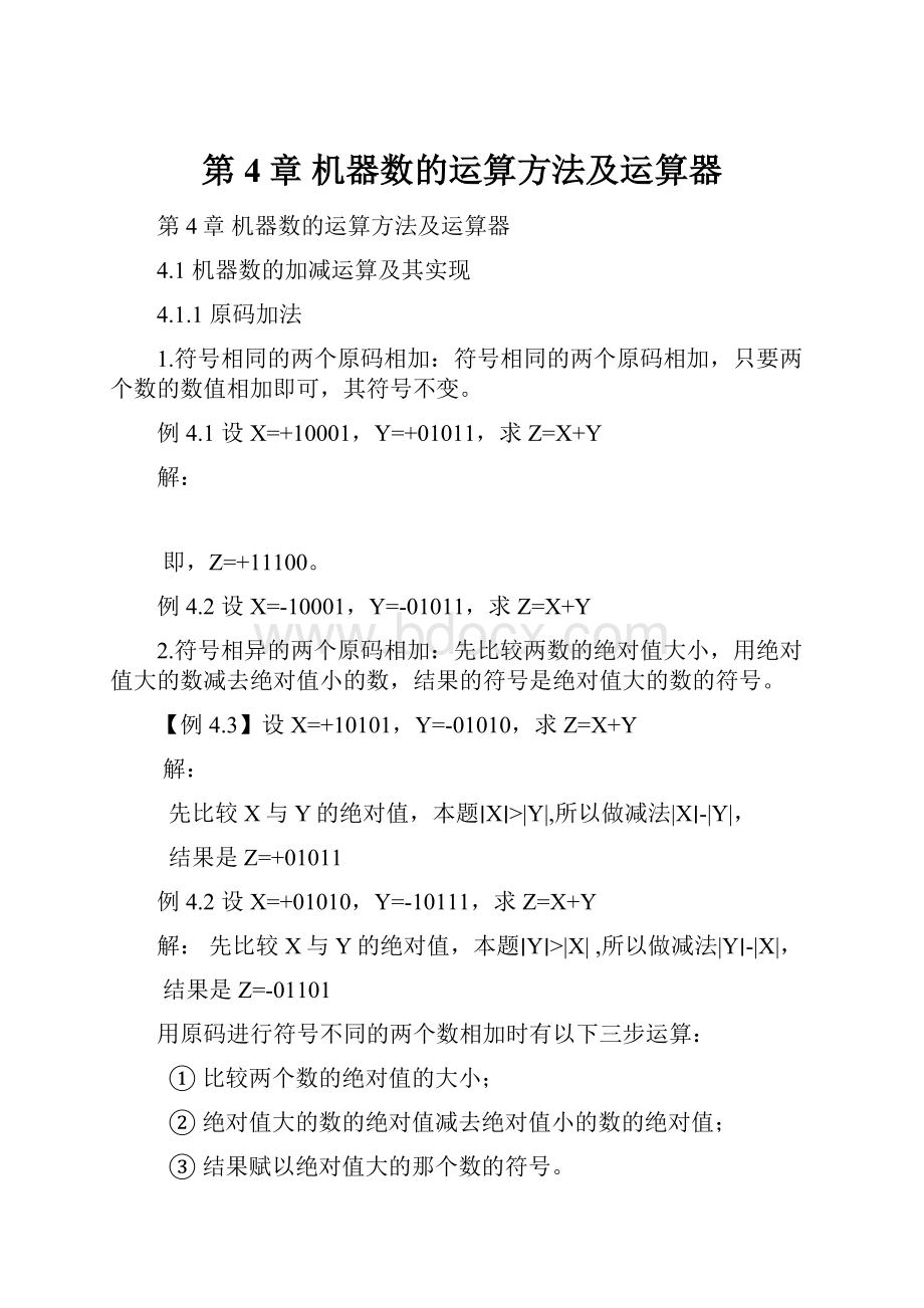 第4章 机器数的运算方法及运算器.docx