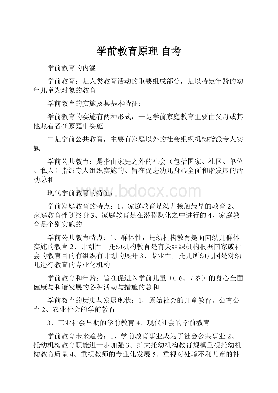 学前教育原理 自考.docx