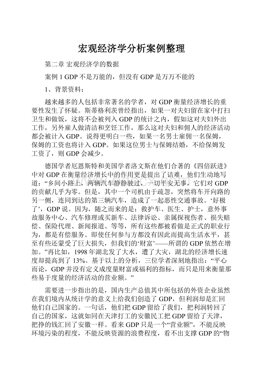 宏观经济学分析案例整理.docx_第1页