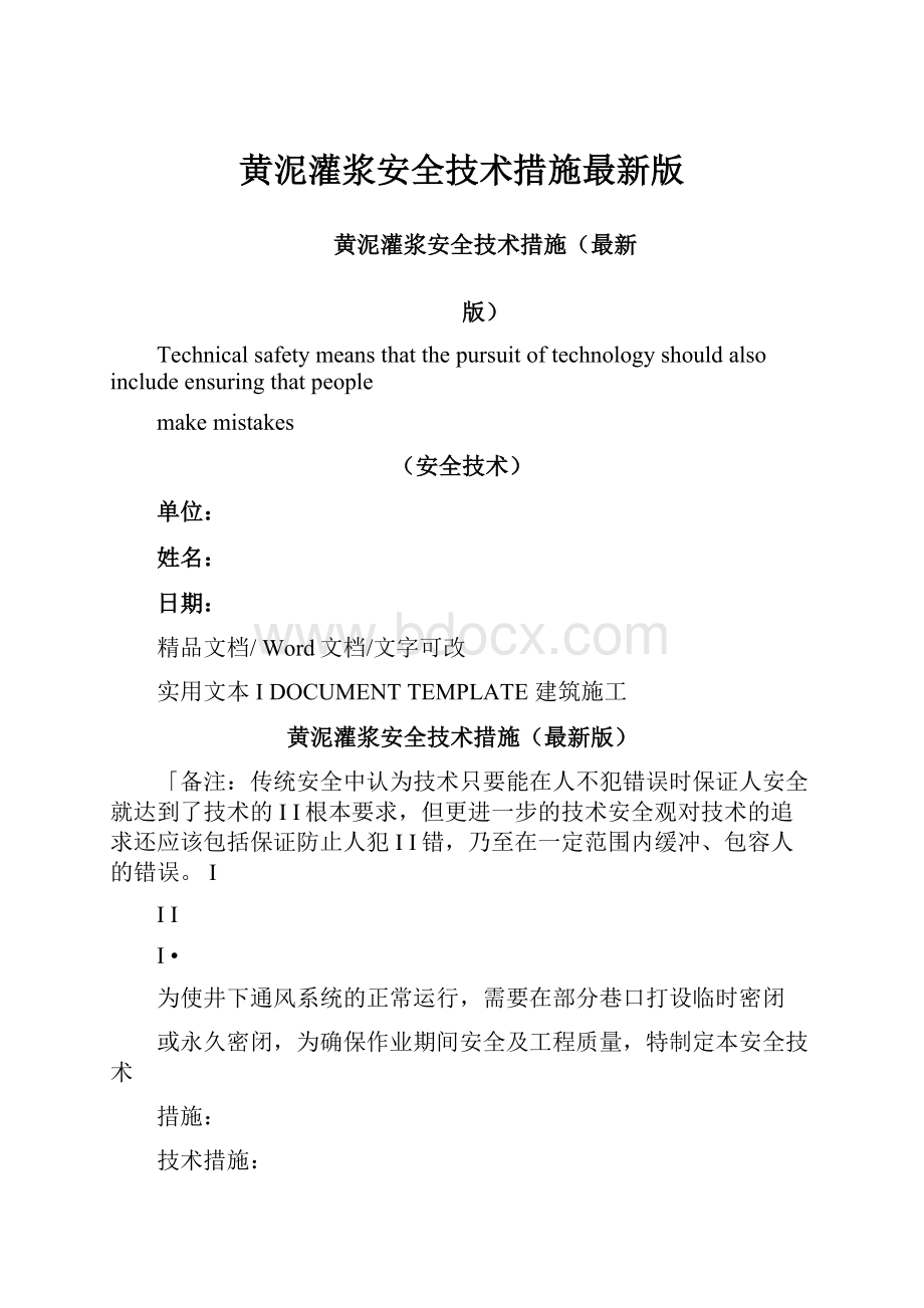 黄泥灌浆安全技术措施最新版.docx_第1页