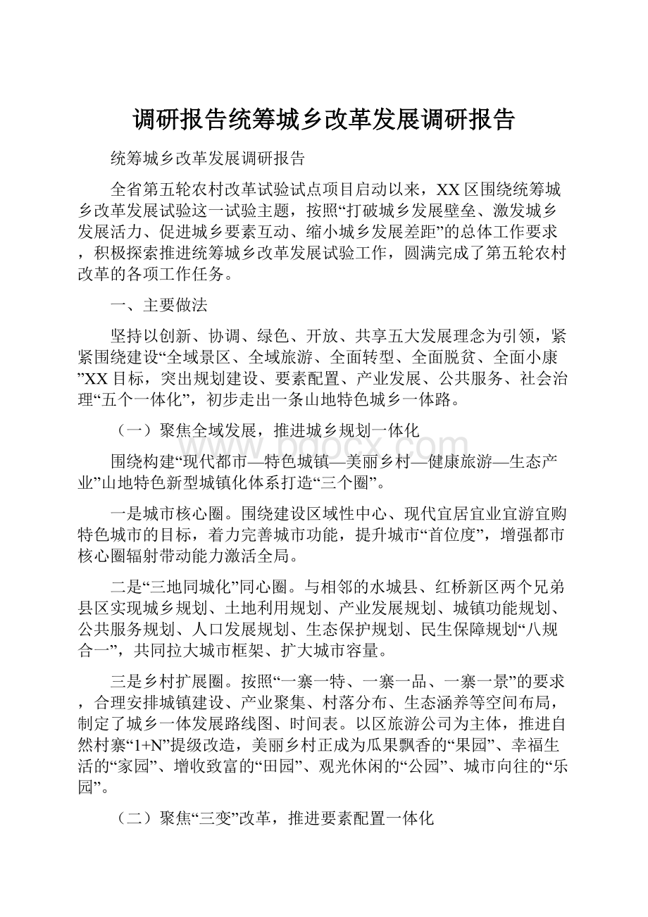 调研报告统筹城乡改革发展调研报告.docx