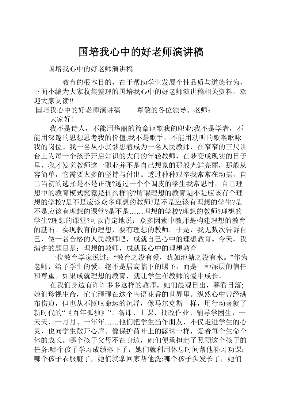 国培我心中的好老师演讲稿.docx