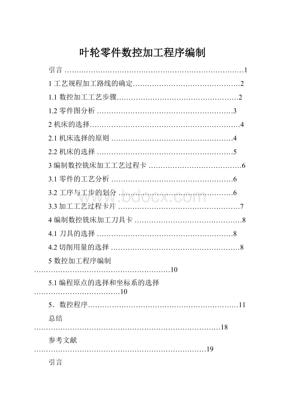 叶轮零件数控加工程序编制.docx